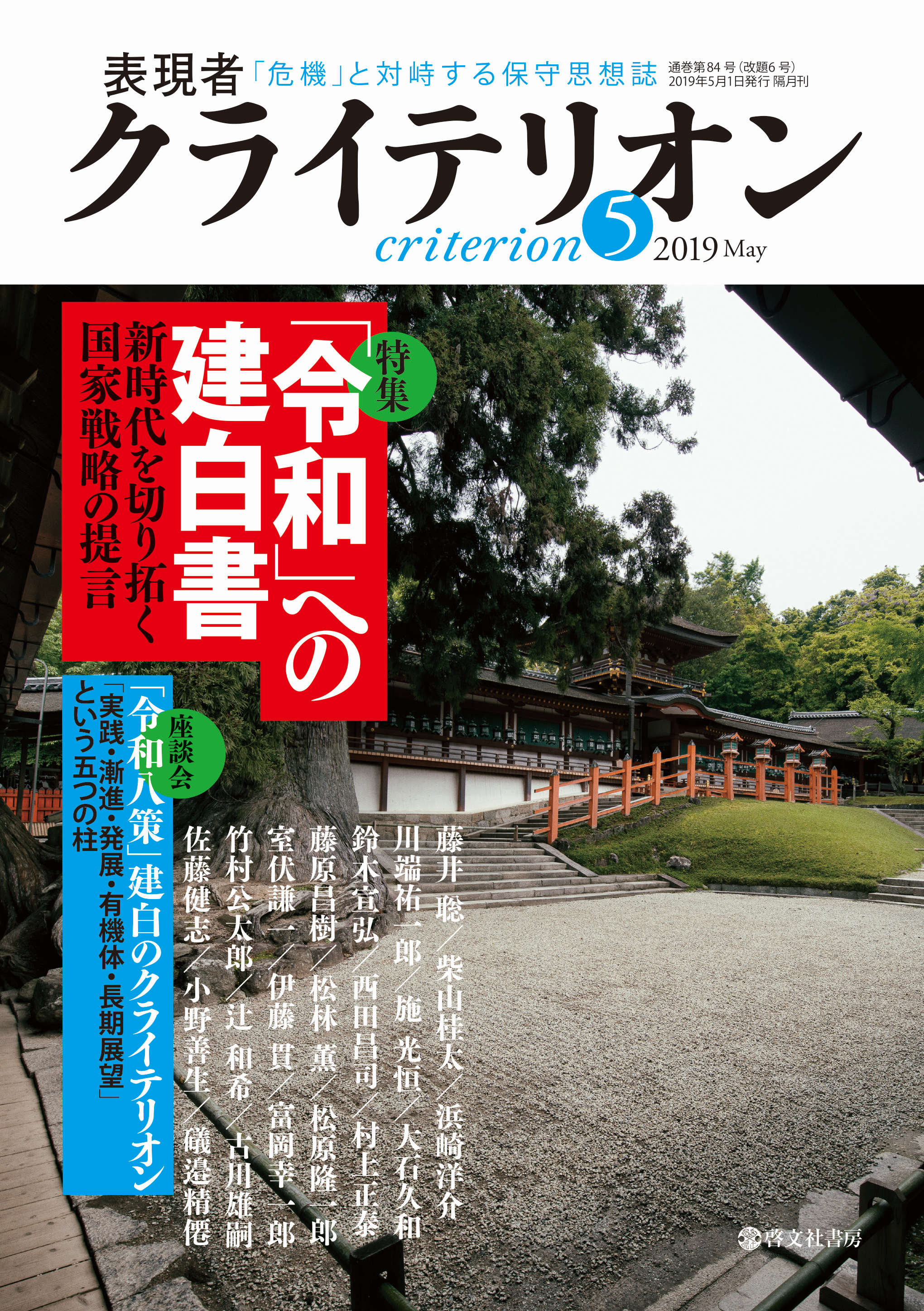 表現者クライテリオン 2019年5月号（4月16日発売） | 表現者