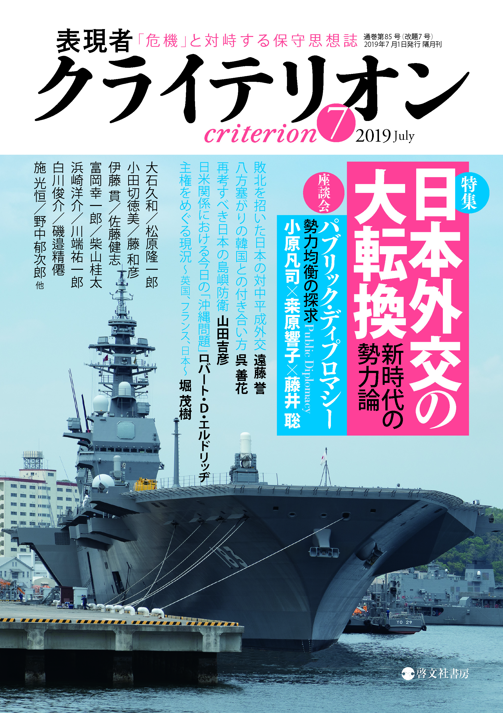 表現者クライテリオン 2019年7月号（6月14日発売） | 表現者