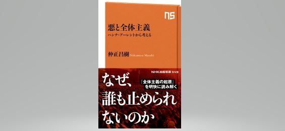 書評】「正解」への懐疑 ー『悪と全体主義 ハンナ・アーレントから