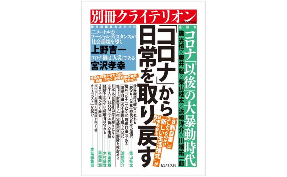 藤井聡 別冊クライテリオン コロナ から日常を取り戻す を出版 是非 ご一読ください 表現者クライテリオン