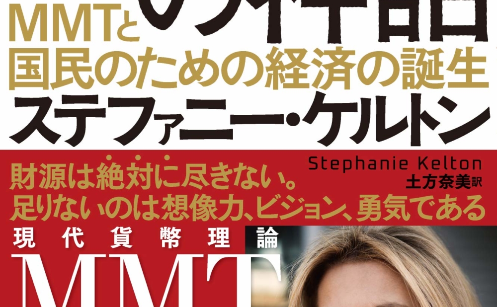 書評 財政赤字の神話 ｍｍｔと国民のための経済の誕生 ー金濱裕 表現者クライテリオン