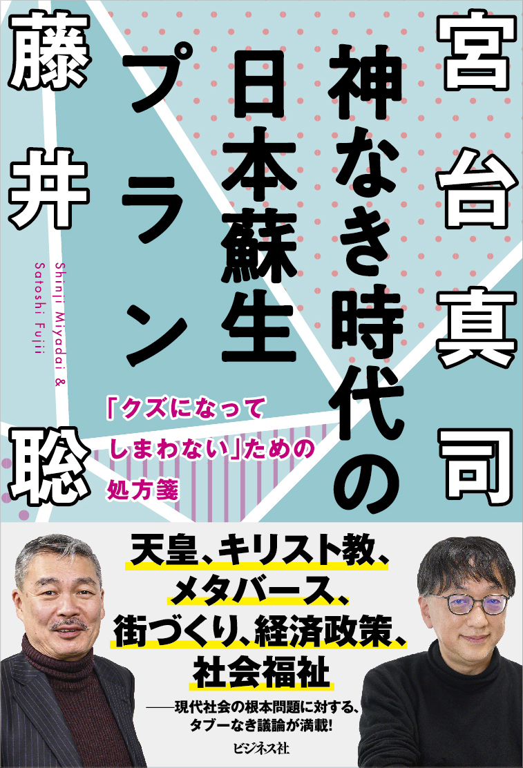 神なき時代の日本再生プラン クズになってしまわない ための処方箋 表現者クライテリオン