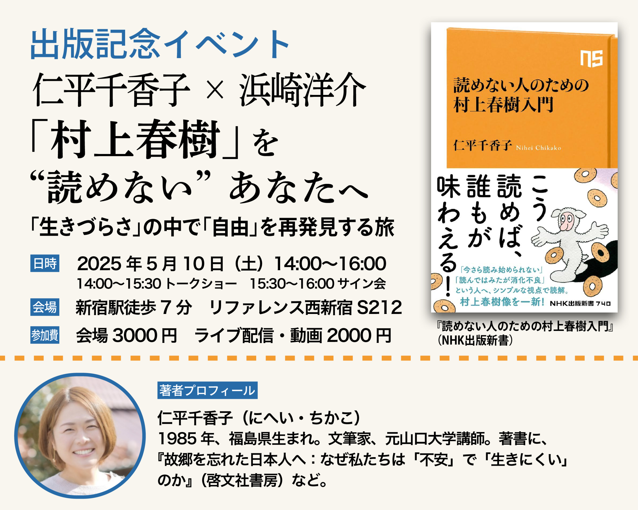 仁平千香子×浜崎洋介】５/１０（土）出版記念対談＆サイン会開催!!（ライブ配信・アーカイブ視聴もあり） | 表現者クライテリオン｜表現者クライテリオン