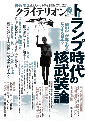 表現者クライテリオン2025年7月号 | 表現者クライテリオン