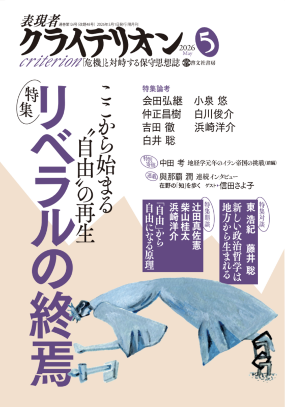 表現者クライテリオン 2026年5月号