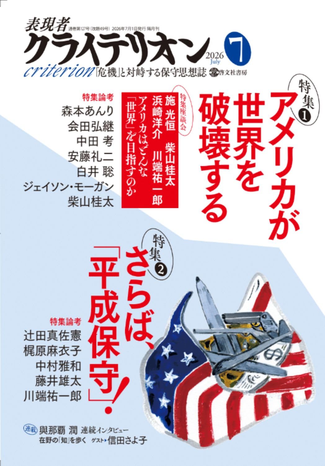 表現者クライテリオン最新号